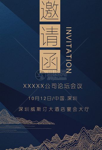 商务论坛邀请函