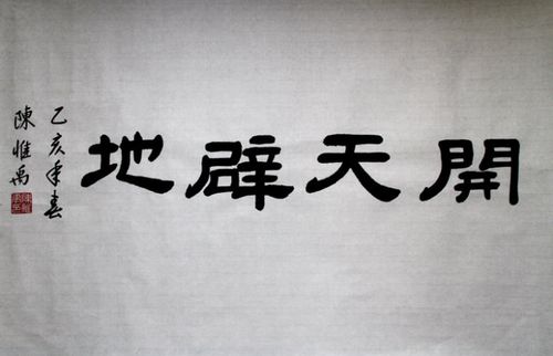 一日一字 开天辟地