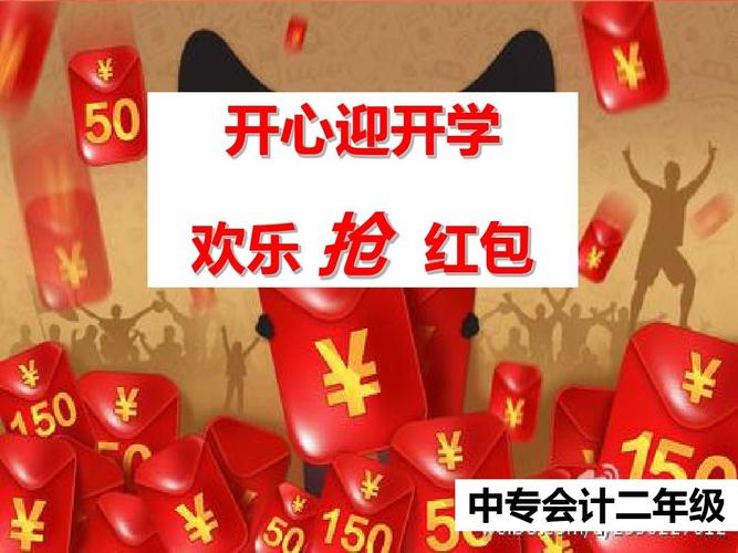 开心迎开学 欢乐 抢 红包 中专会计二年级