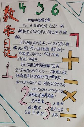 【莒县四小 乐真教育】加减乘除,学以致用——四年级八班数学日记展