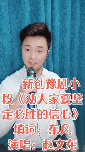 豫剧 赵文东