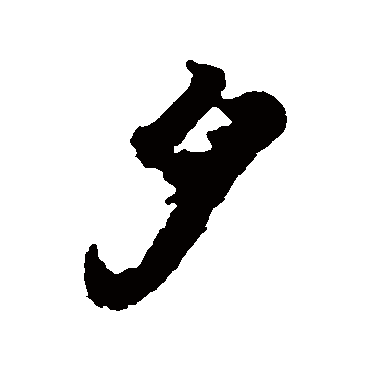 王羲之 - 行书 - "夕"