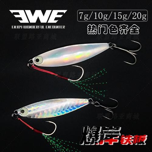 ewe白条远投亮片铁板路亚