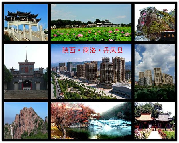 丹凤县,陕西省商洛市下辖县,位于陕西省东南部,秦岭东段南麓,因县城襟