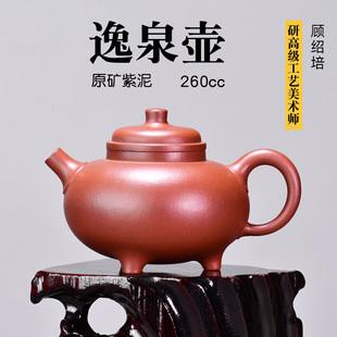 原矿紫泥壶天福地顾绍培260ml名家紫砂壶大师级泡茶壶逸泉壶