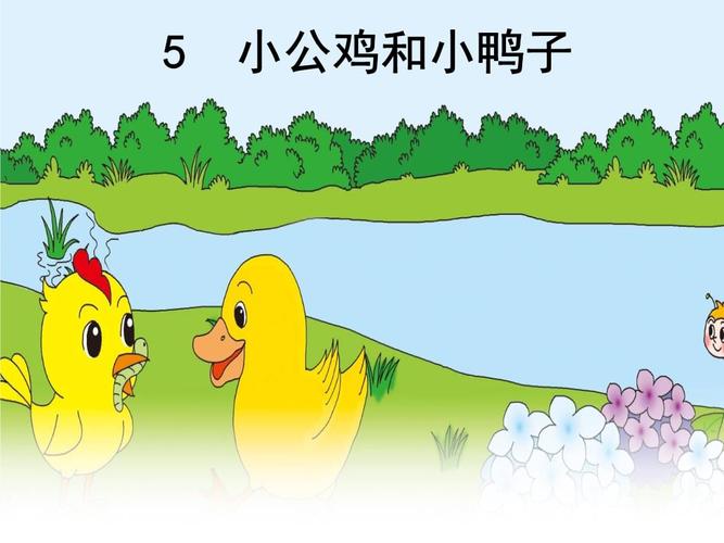 一年级下册语文小公鸡和小鸭子人教部编版.ppt 16页