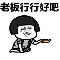 行行好吧给点钱表情包_微信头像图片大全