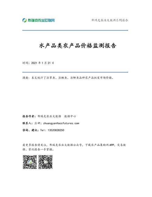 水产品类农产品价格监测报告-2021-01-21