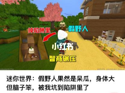 迷你世界:假野人果然是呆瓜,身体大但脑子笨_迷你世界