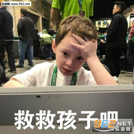 救救孩子什么梗-救救孩子表情包下载-乐游网游戏下载