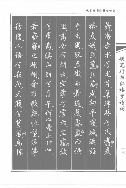 书法家吴玉生《硬笔行书红楼梦诗词》练字好字帖,轻松