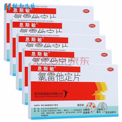 息斯敏 氯雷他定片6片录雷他定片儿童过敏性鼻炎皮肤病慢性荨麻疹药品