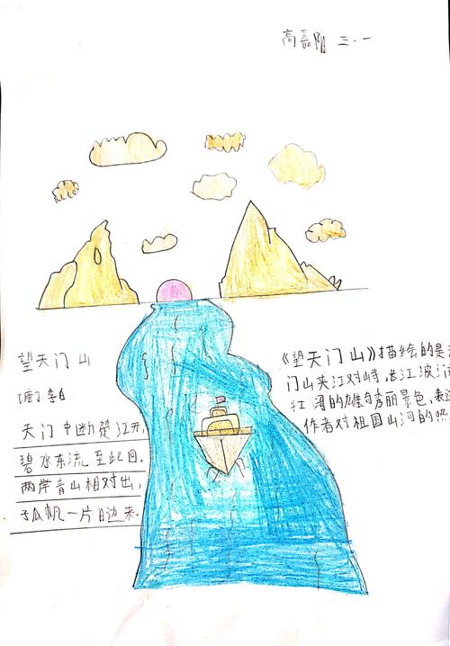 三年一班《望天门山》古诗手抄报