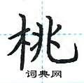 桃楷书硬笔书法字典
