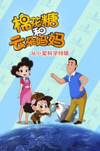棉花糖和云朵妈妈 从小爱科学特辑