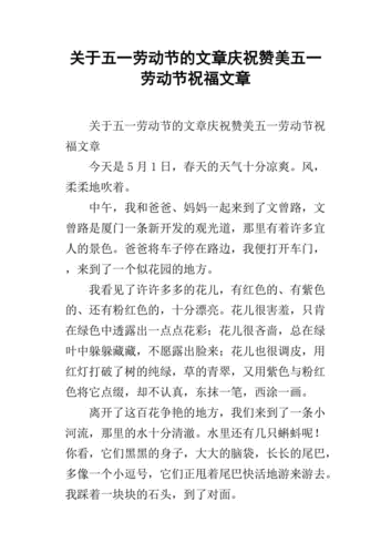 关于五一劳动节的文章庆祝赞美五一劳动节祝福文章