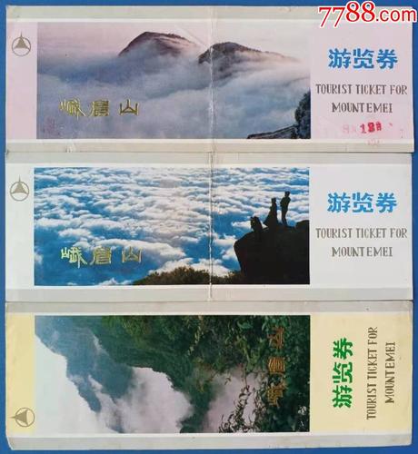 峨眉山老门票3种合售