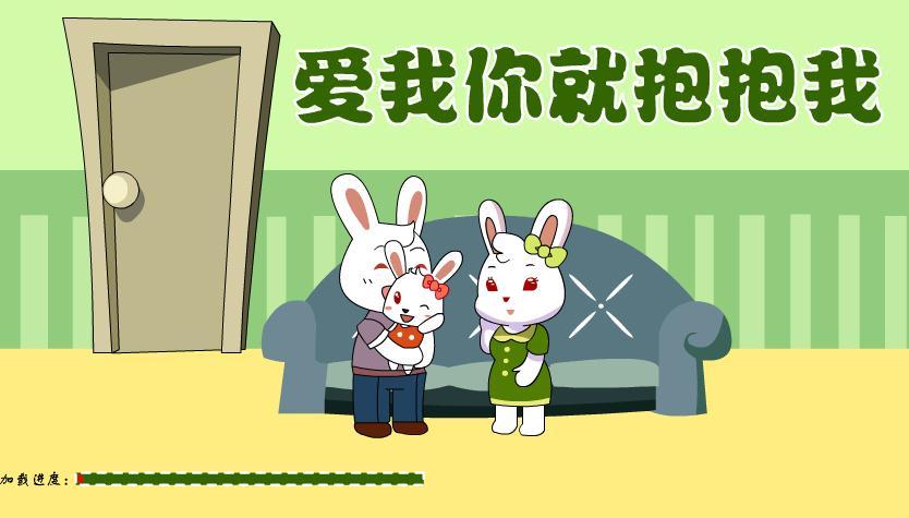幼儿园儿歌爱我你就抱抱我flash课件动画教案