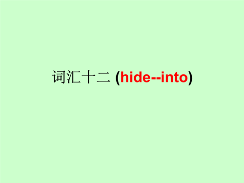 词汇十二(hide--into).ppt