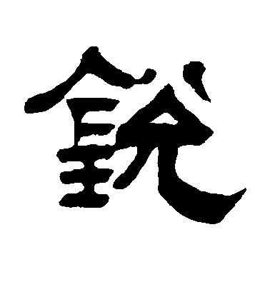 吴庭康隶书锐字书法写法