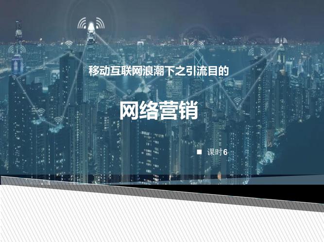 网络营销 移动互联网 6