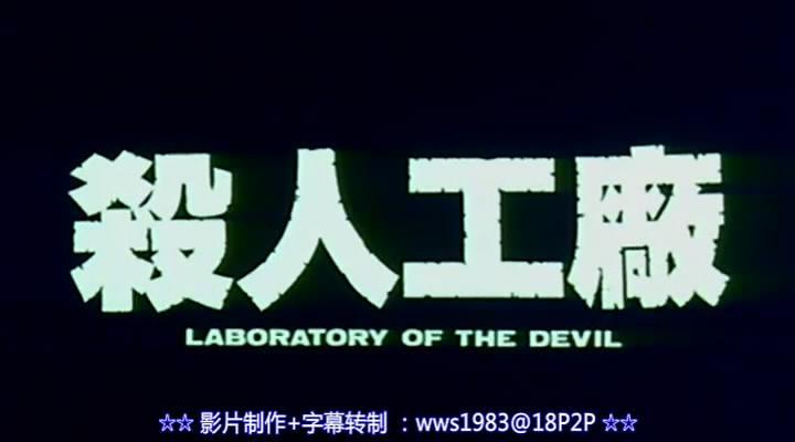 黑太阳731续集之杀人工厂