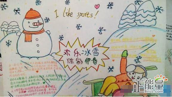 冰雪欢乐节主题手抄报精选图片大全