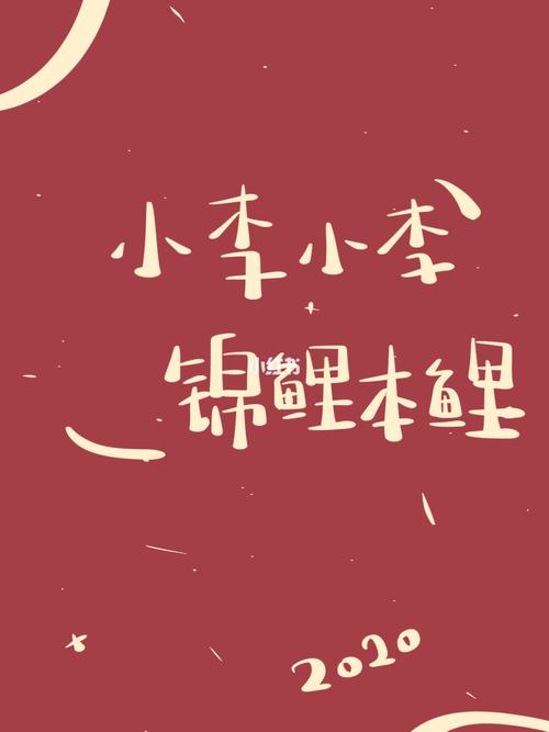 小李小李 锦鲤本鲤_壁纸_相册_围巾_姓氏壁纸_素材