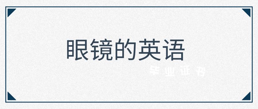 眼镜的英语