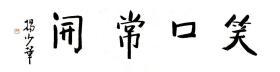杨少华书法字画笑口常开