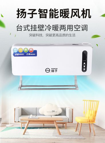 厂家直销扬子挂壁式空调遥控 家用移动小空调取暖器暖风机暖风扇
