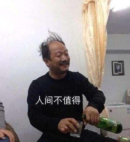 开心点吧,朋友们,人间不值得.