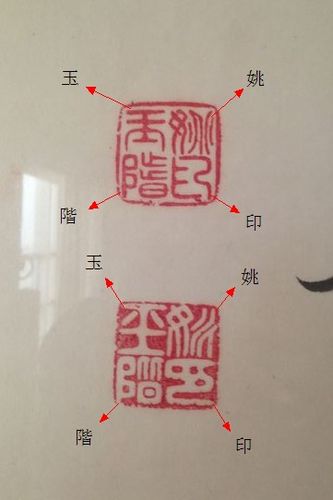 展开全部 第一张照片的白文印和朱文印,印文皆为:姚玉阶印