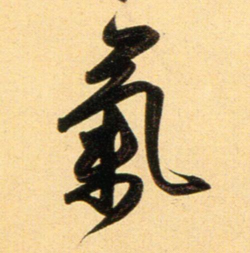 赵孟頫行书气字书法写法