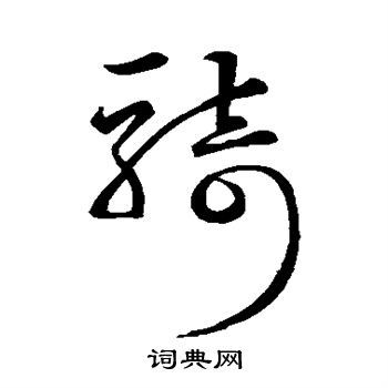 宗克写的其它字宗克写的骑宗克宗克写的草书骑书法图片更多宗克写的