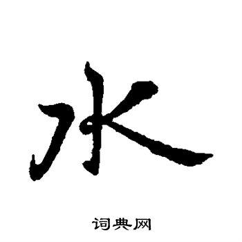 水行书书法字典