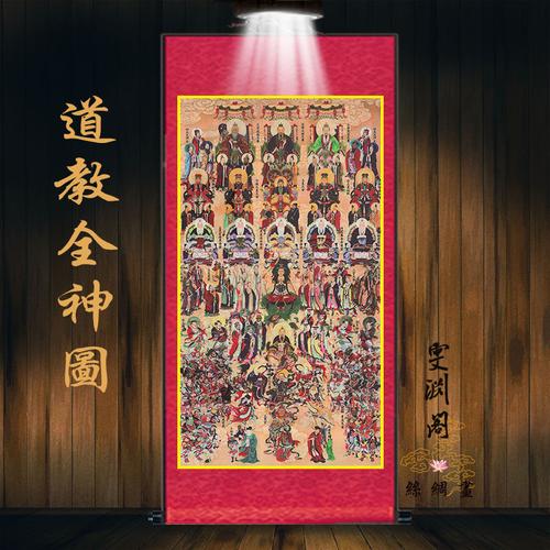 放心好店全神图神像道教神仙天尊三清挂画