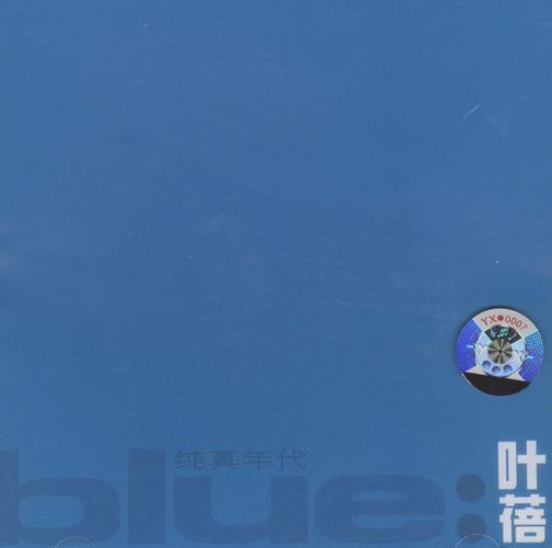 叶蓓纯真年代