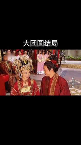 大团圆结局%佘诗曼_华阳攻略_影视_影视_影视混剪