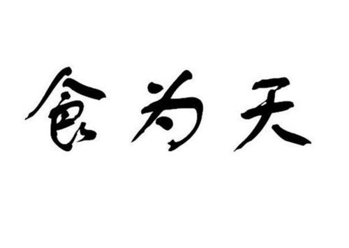 食为天