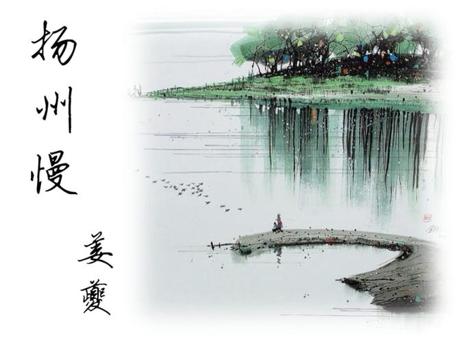 14姜夔扬州慢(淮左名都) (2).pptx