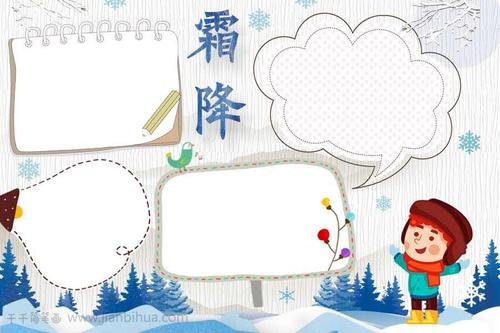 学生霜降手抄报