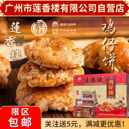 鸡仔饼莲香楼大额优惠券