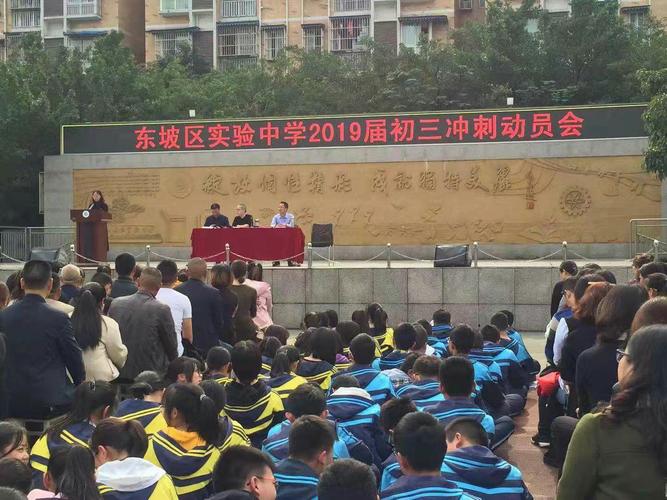 东坡区实验中学初三冲刺动员会