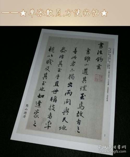 毛笔行书字帖憨山大师书法钩玄高清散页彩色铜版纸喷墨练字帖包邮