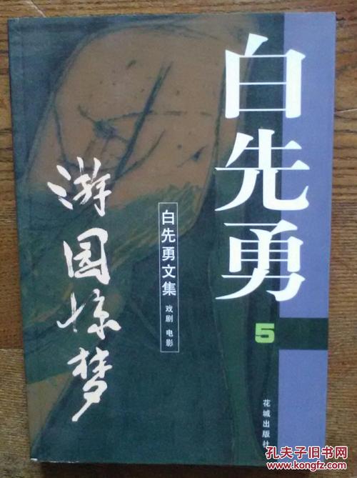 白先勇文集5:游园惊梦