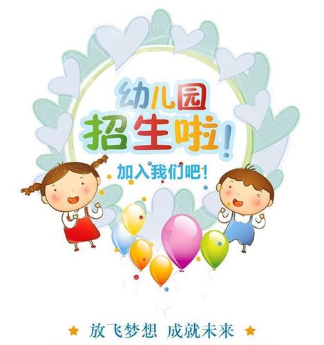 睢宁县爱心幼儿园2018秋季招生报名啦! - 美篇