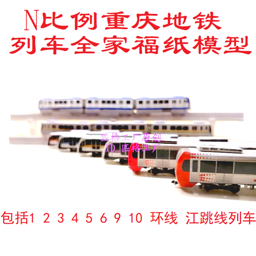 n比例重庆地铁模型全家福3d纸模diy手工火车地铁轻轨单轨高铁模型
