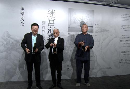 永乐艺术空间首展迷宫迤逦刘丹作品展隆重开幕