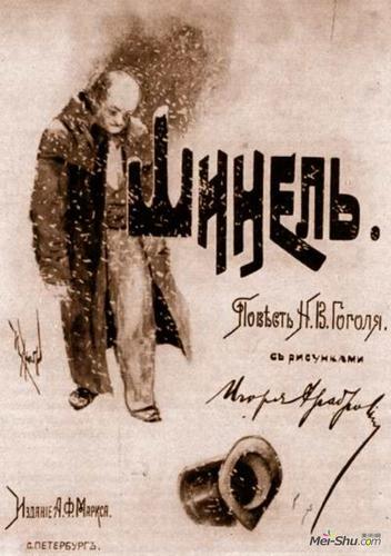 大衣》伊戈尔·格拉巴尔(igor grabar